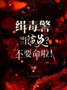 缉毒警当演员?不要命啦!