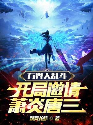 万界大乱斗,开局邀请萧炎唐三