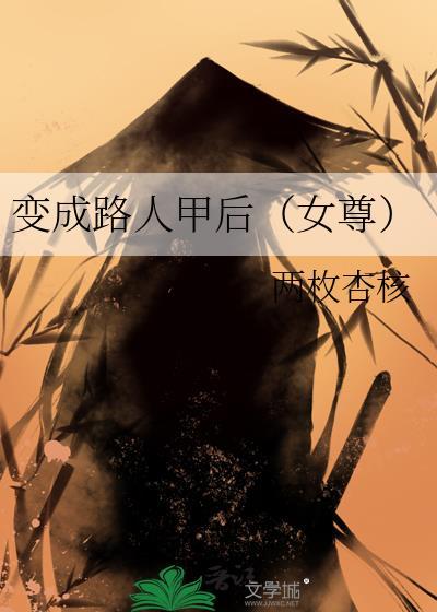 变成路人甲后(女尊)