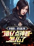 网游:我盗圣,借亿点神器怎么了