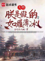 大明:朕是假的,如履薄冰