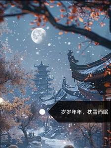 岁岁年年,枕雪而眠