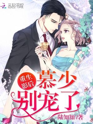 重生影后:慕少,别宠了