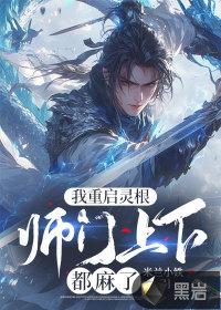 我重启灵根,师门上下都麻了