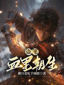 盗笔:血里朝生