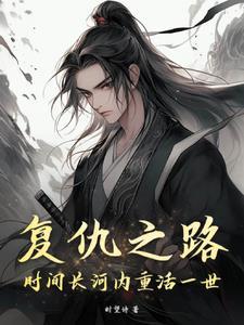 复仇之路:时间长河内重活一世