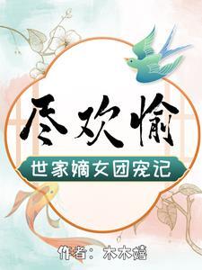 尽欢愉:世家嫡女团宠记