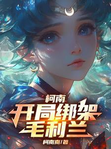 柯南:我创造柯学超能女神