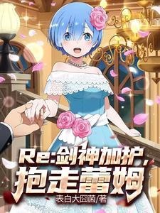 Re:艾蜜莉雅很想让我当王妃!
