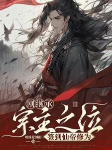 刚继承宗主之位,签到仙帝修为