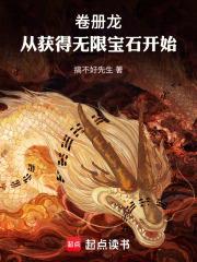 卷册龙:从获得无限宝石开始