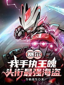 赛尔号:成为宇宙最强冒险家