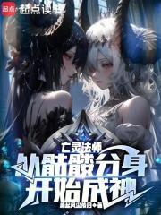 亡灵法师:从骷髅分身开始成神