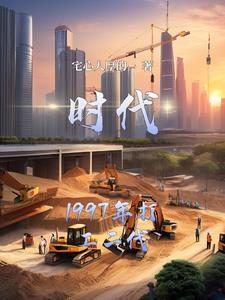 时代中的闪耀:1997打工二代