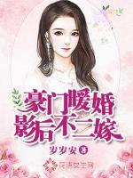 豪门暖婚:影后不二嫁