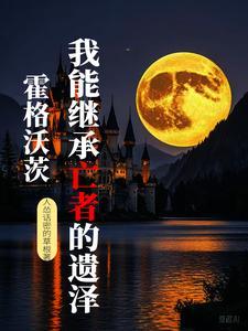 霍格沃茨:我能继承亡者的遗泽