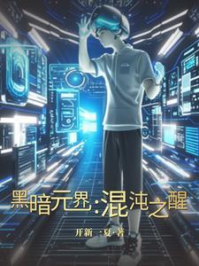 黑暗元界:混沌之醒