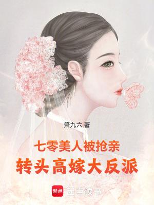 七零美人被抢亲,转头高嫁大反派