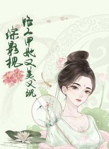 综影视:路人甲她又美又飒