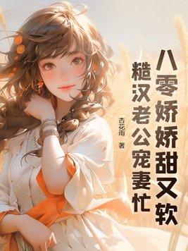 八零娇娇甜又软,糙汉老公宠妻忙