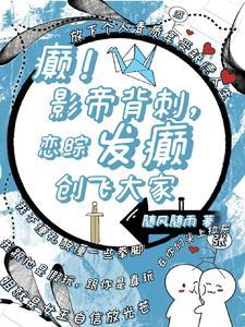 癫!影帝背刺,恋综发癫创飞大家