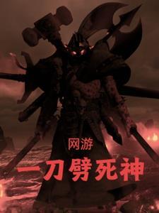 网游:一刀劈死神