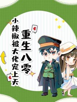 重生八零,小辣椒被大佬宠上天