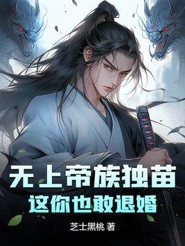 无上帝族独苗,这你也敢退婚?