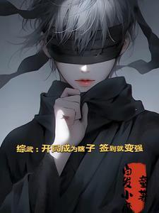 综武:开局签到明玉功