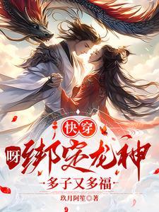 【快穿】呀!绑定龙神多子又多福