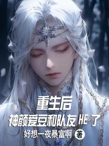 重生后,神颜爱豆和队友HE了