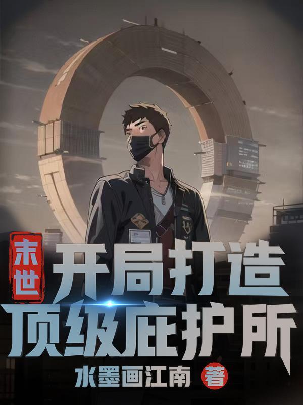 末世:开局打造顶级庇护所