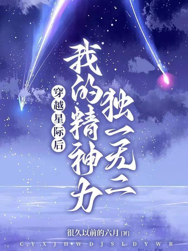 穿越星际后,我的精神力独一无二
