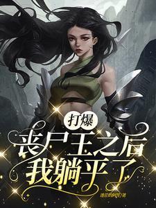 打爆丧尸王后,我躺平了