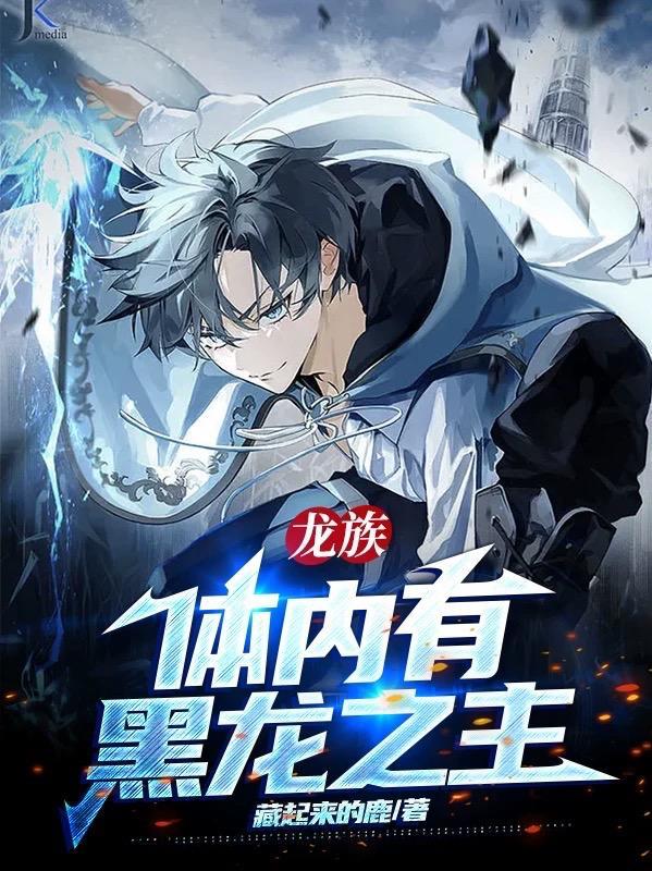 龙族:体内有黑龙之主