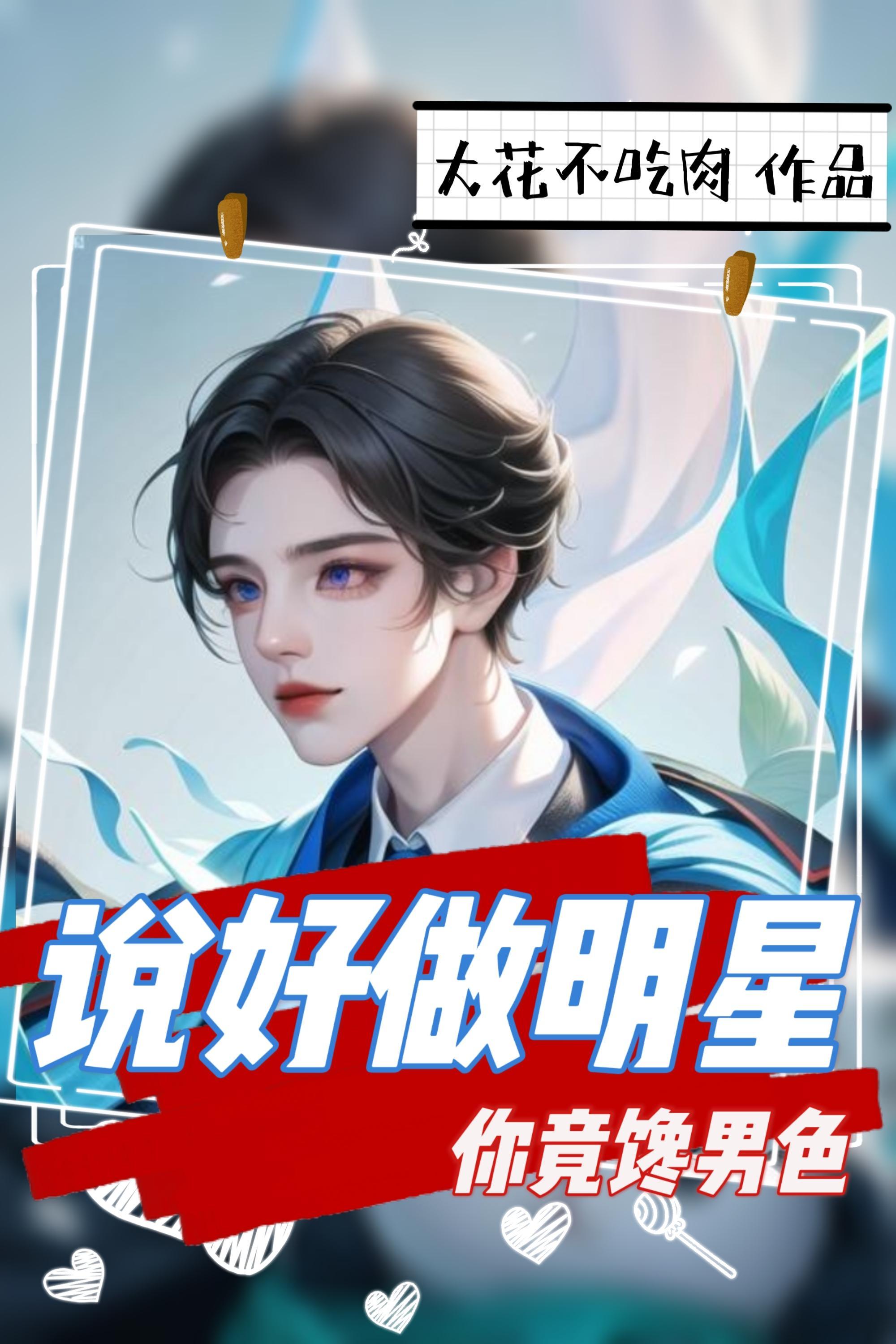 说好做明星,你竟馋男色