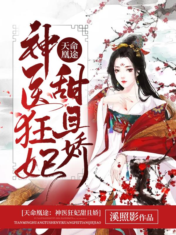 冷王宠妻秦偃月免费阅读