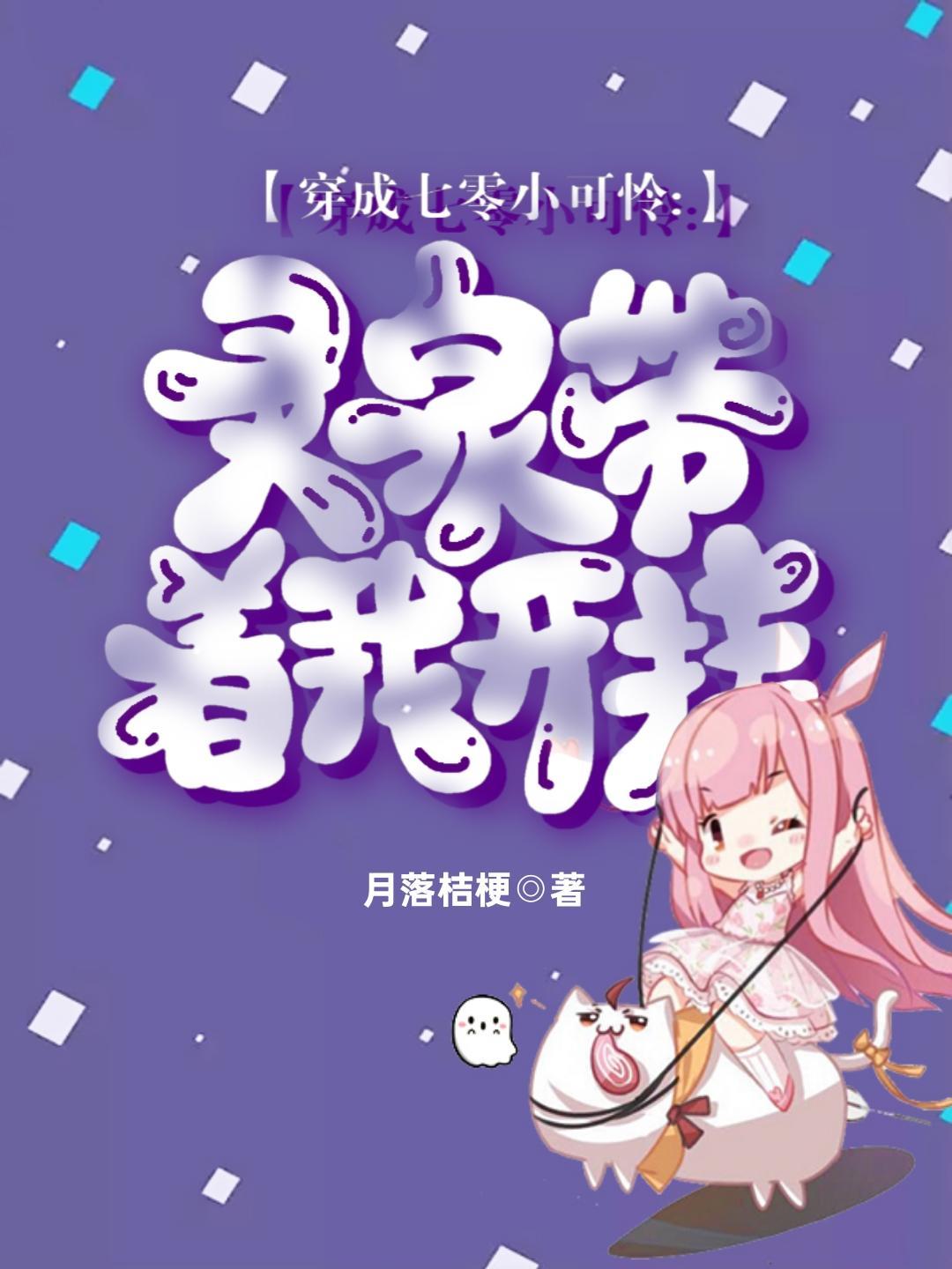 穿成七零小可怜:灵泉带着我开挂