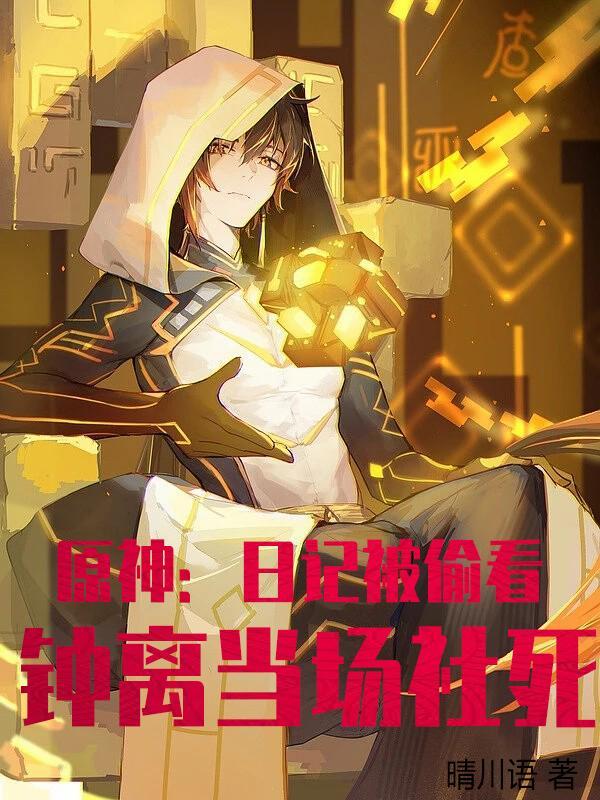 原神:日记被偷看,钟离当场社死