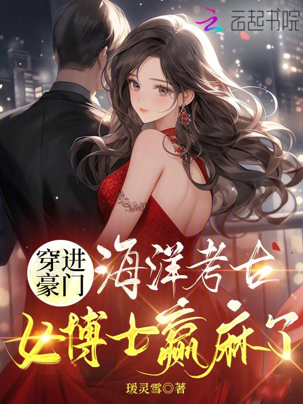 穿进豪门,海洋考古女博士赢麻了