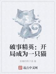 破事精英:开局成为一只猫