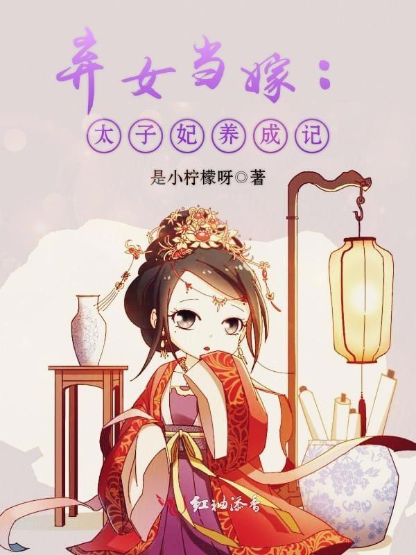 弃女当嫁:太子妃养成记