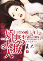 Boss缠上身:娇妻,太撩人!