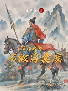 宋末争霸:从水浒二龙山开始