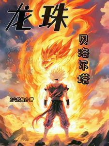 龙珠:贝洛尔塔