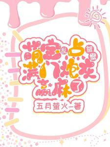 小奶团手握红线,拯救满门炮灰