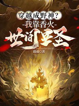 穿越成野神?我靠香火世间显圣