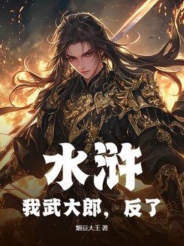 水浒:我武大郎,反了!