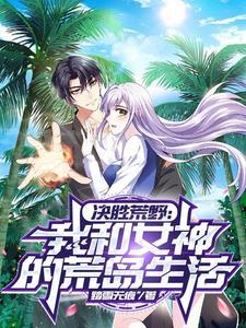 决胜荒野:我和女神的荒岛生活
