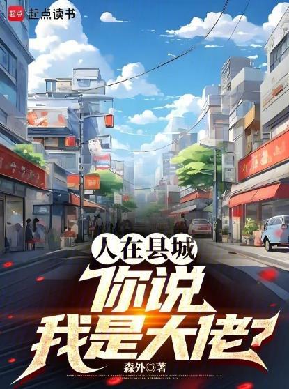 人在县城,你说我是大佬?